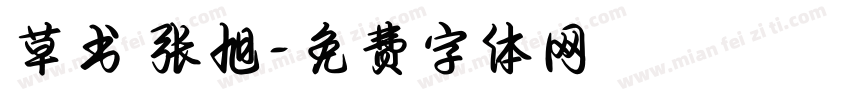 草书 张旭字体转换